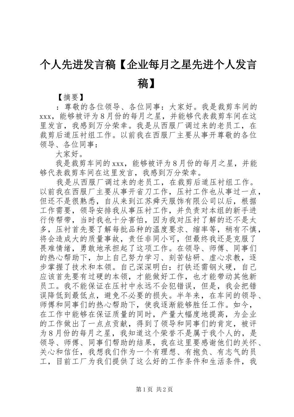 个人先进发言【企业每月之星先进个人发言】_第1页