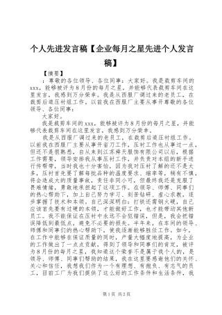 个人先进发言【企业每月之星先进个人发言】