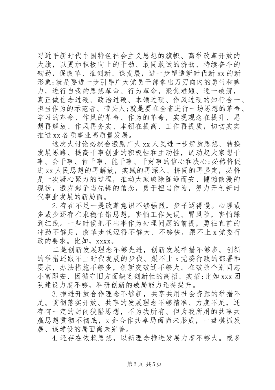 20XX年“改革创新奋发有为”大讨论民主评议发言材料致辞_第2页