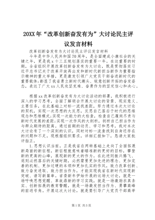 20XX年“改革创新奋发有为”大讨论民主评议发言材料致辞