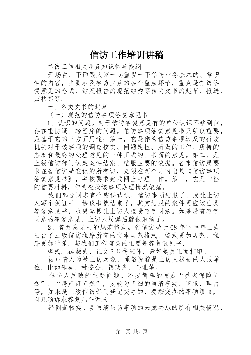 信访工作培训演讲稿_第1页