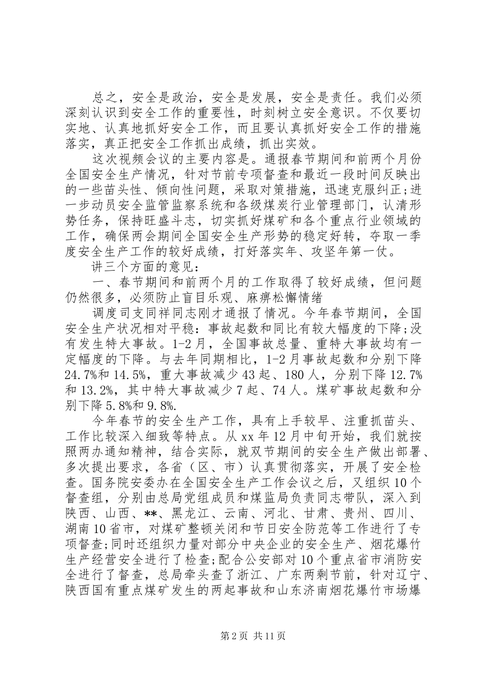 国企单位安全生产座谈会发言2分钟_第2页