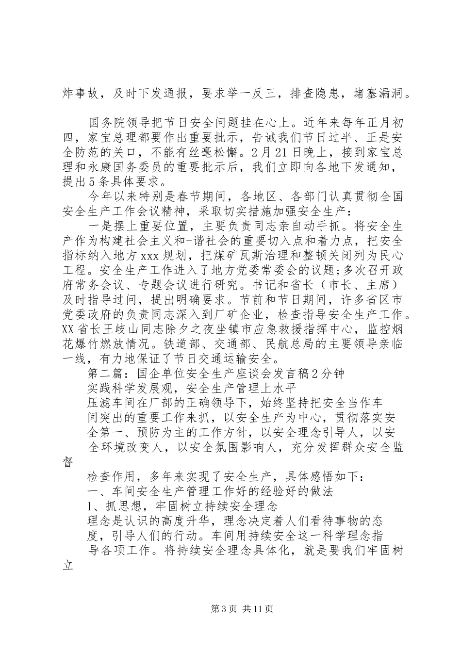 国企单位安全生产座谈会发言2分钟_第3页