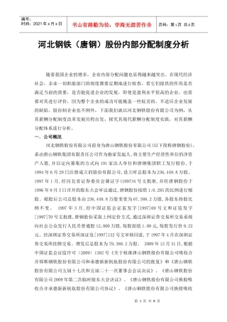 唐钢股份内部制度分析