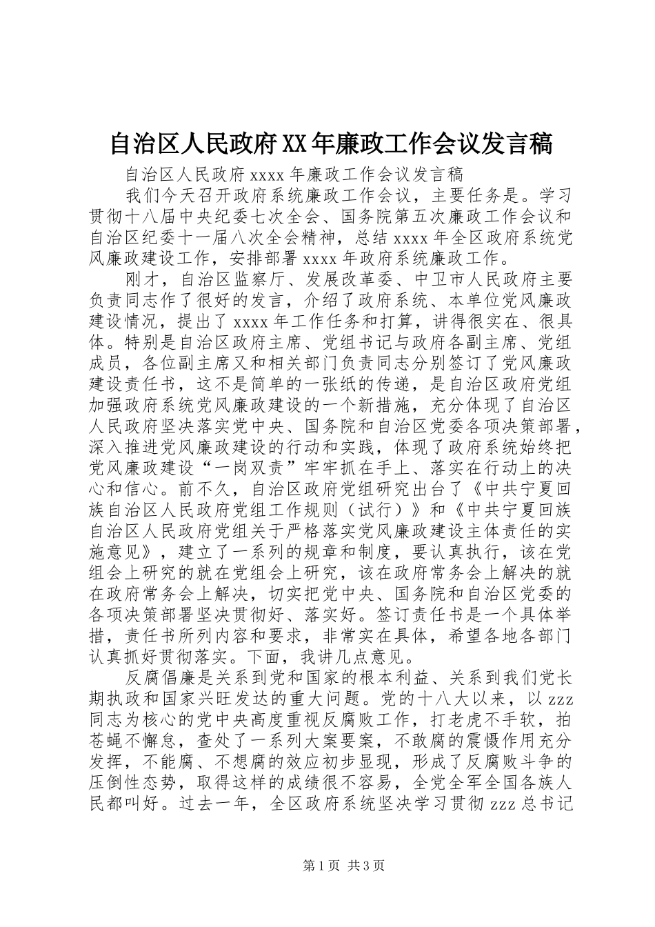 自治区人民政府XX年廉政工作会议发言_第1页