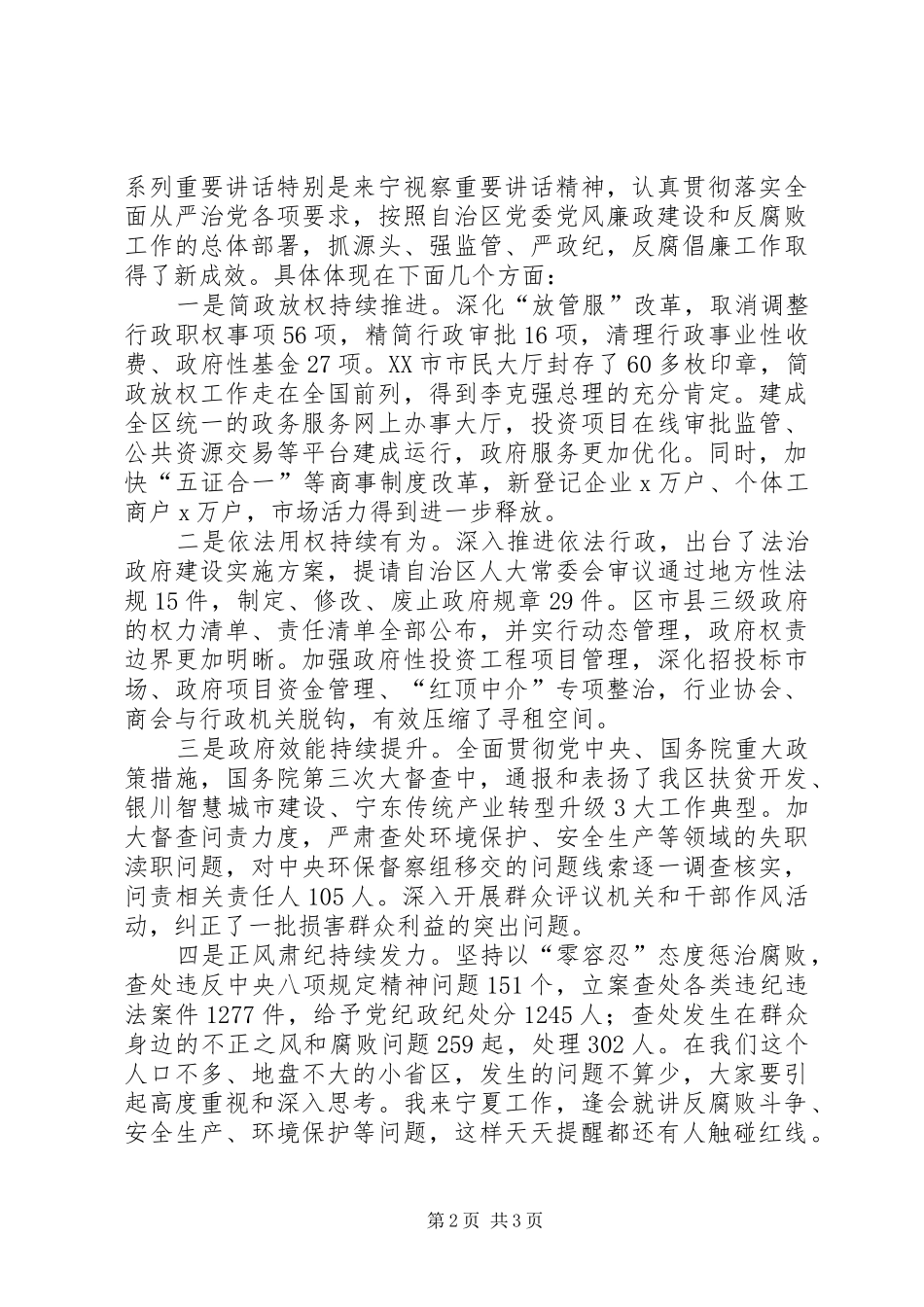 自治区人民政府XX年廉政工作会议发言_第2页