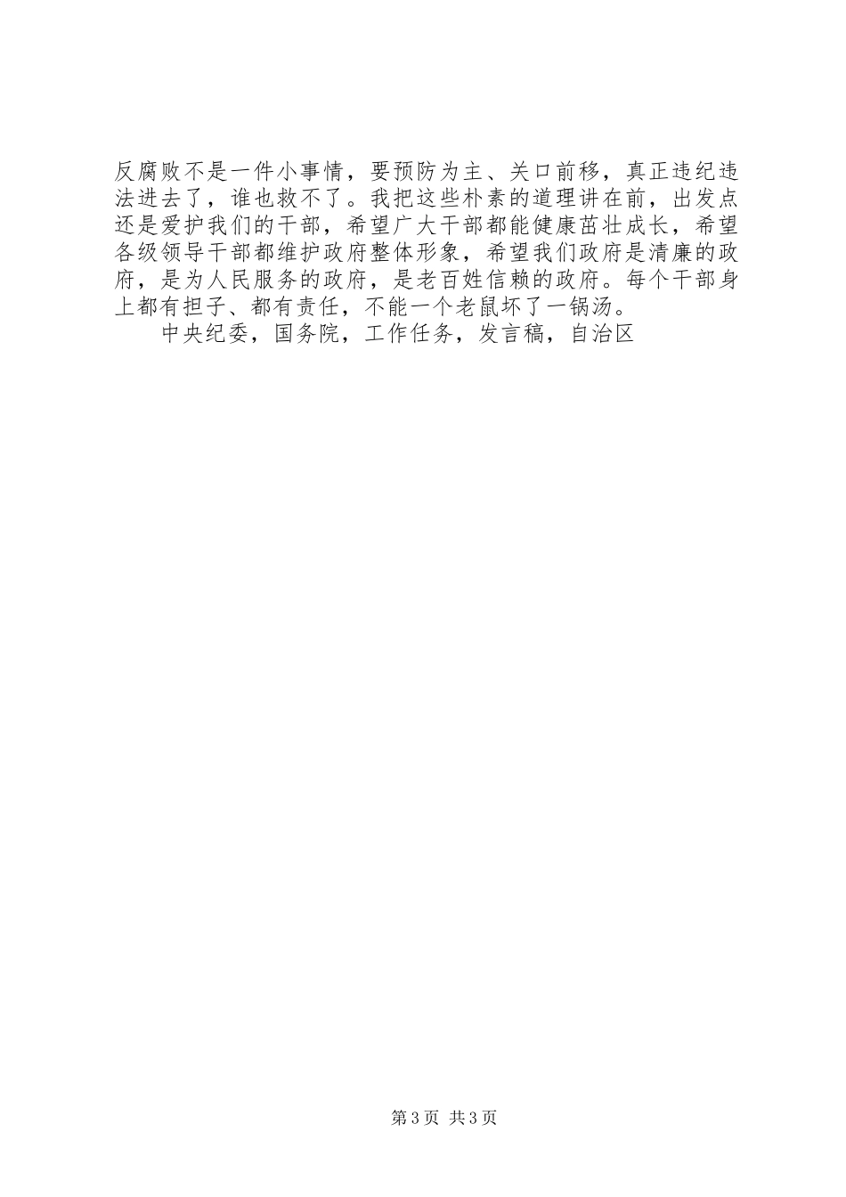 自治区人民政府XX年廉政工作会议发言_第3页