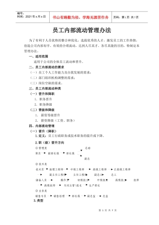 员工内部流动管理办法
