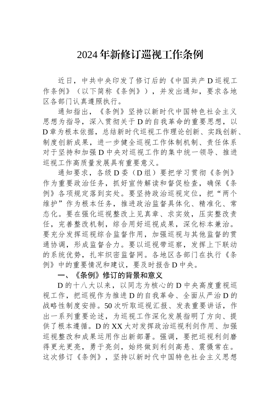 2024年新修订巡视工作条例_第1页