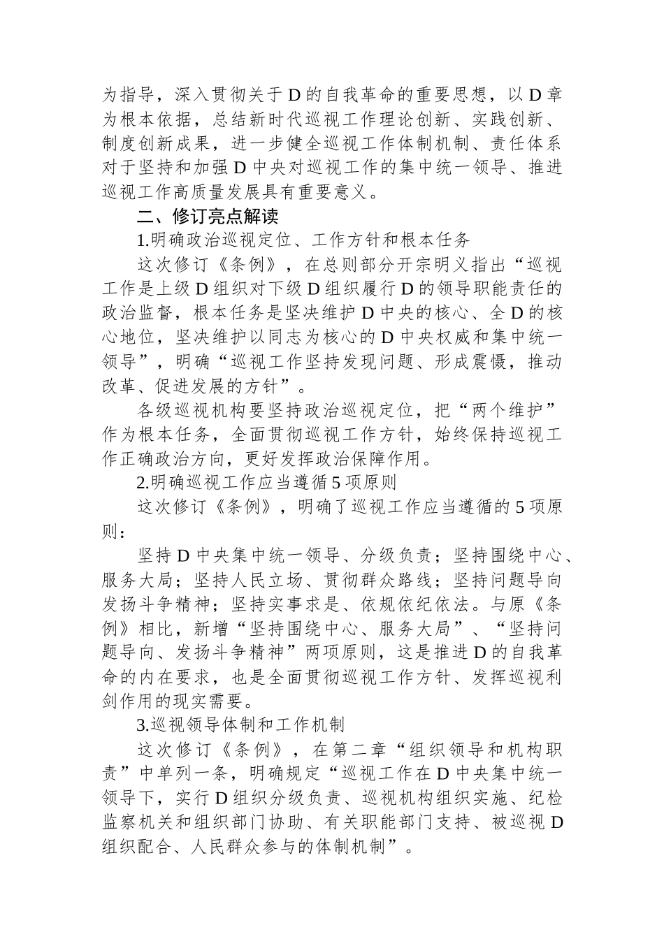 2024年新修订巡视工作条例_第2页