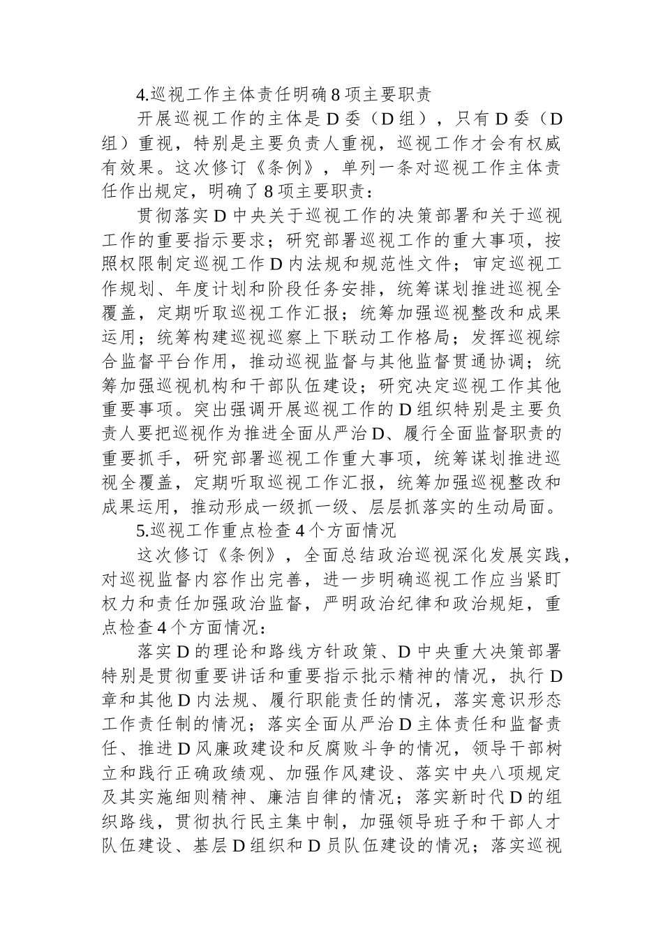 2024年新修订巡视工作条例_第3页