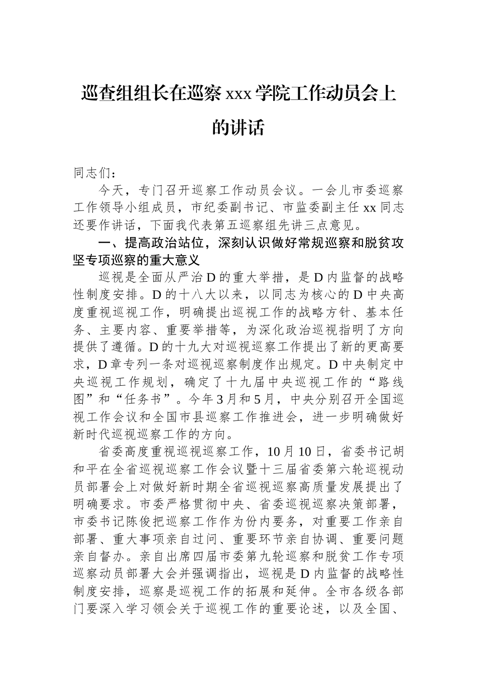 巡查组组长在巡察xxx学院工作动员会上的讲话_第1页