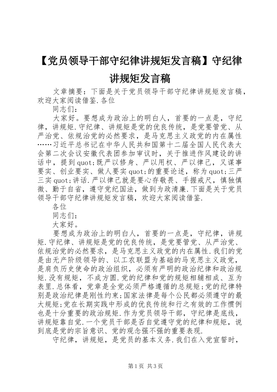 【党员领导干部守纪律讲规矩发言】守纪律讲规矩发言_第1页