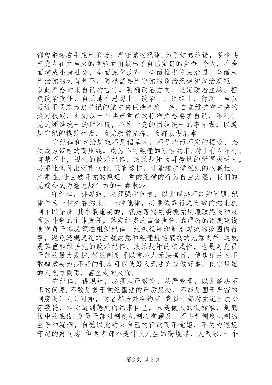 【党员领导干部守纪律讲规矩发言】守纪律讲规矩发言_第2页