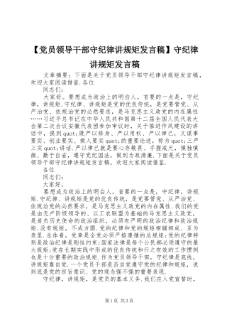 【党员领导干部守纪律讲规矩发言】守纪律讲规矩发言