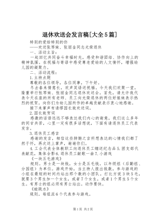 退休欢送会发言[大全5篇]