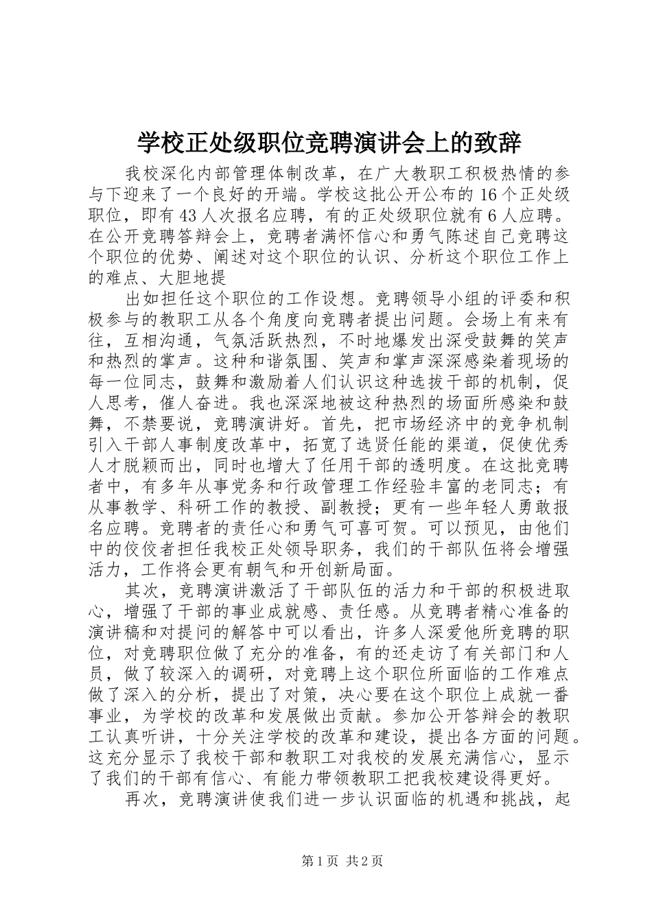 学校正处级职位竞聘演讲会上的演讲致辞范文_第1页