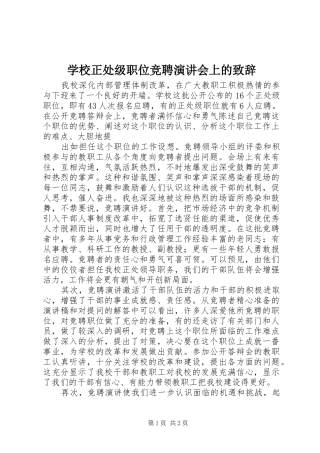 学校正处级职位竞聘演讲会上的演讲致辞范文