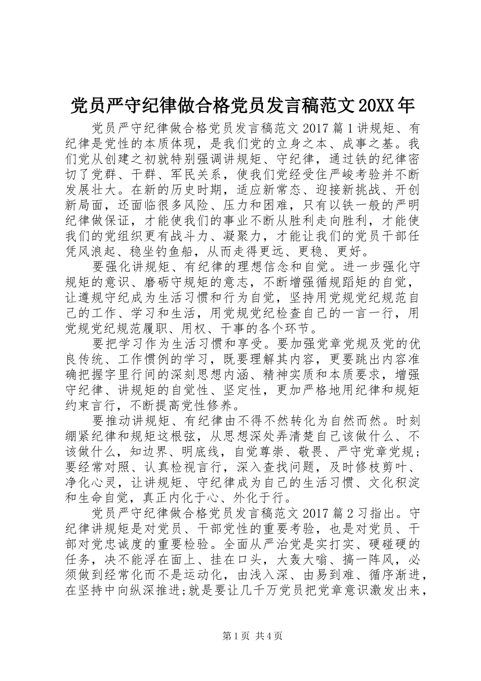 党员严守纪律做合格党员发言范文20XX年_第1页