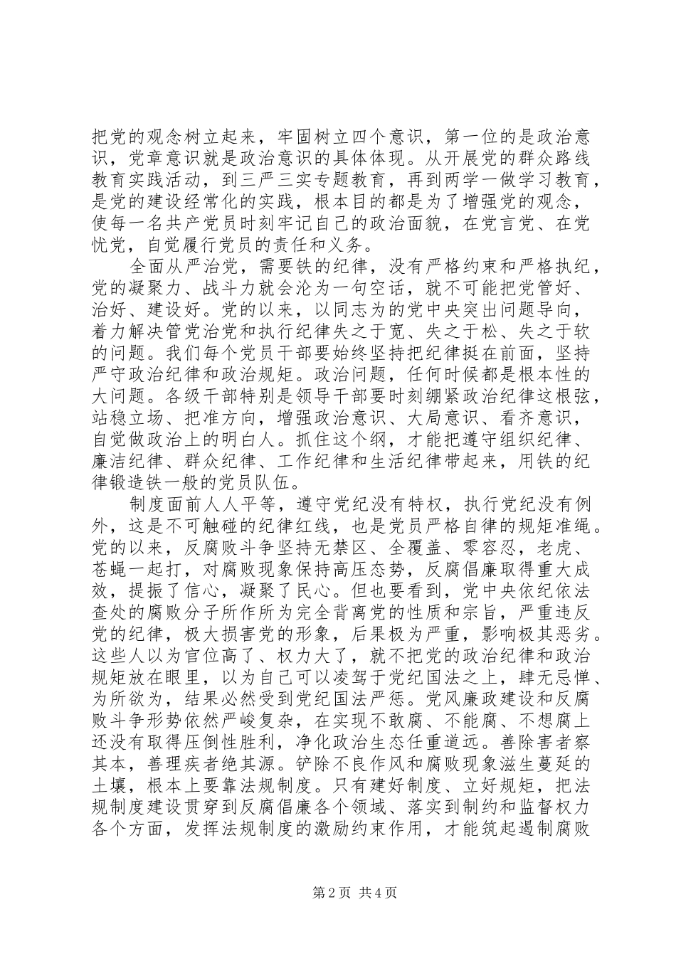 党员严守纪律做合格党员发言范文20XX年_第2页