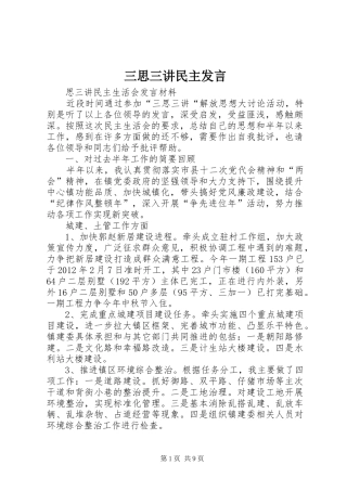 三思三讲民主发言稿