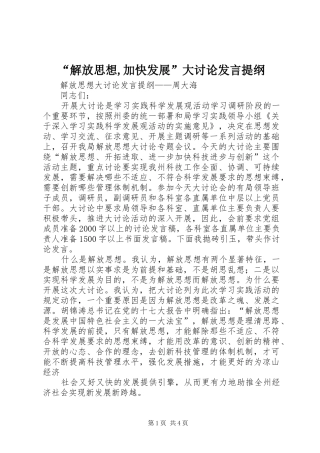 “解放思想,加快发展”大讨论发言材料提纲