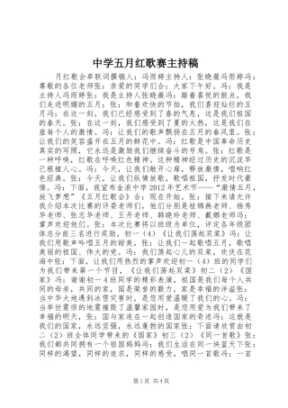 中学五月红歌赛主持稿范文