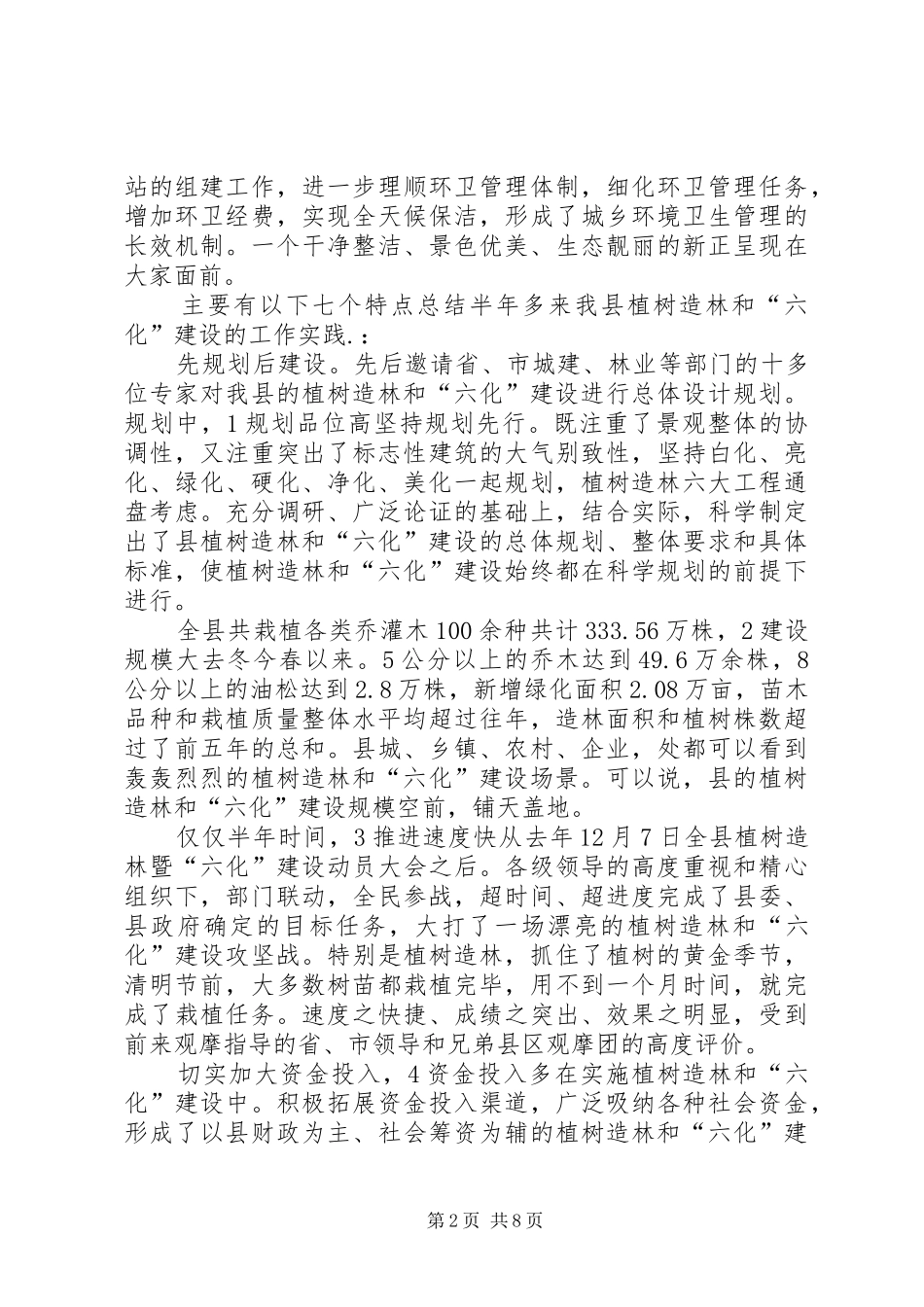 书记在植树造林暨六化表彰会发言稿_第2页