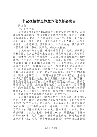 书记在植树造林暨六化表彰会发言稿