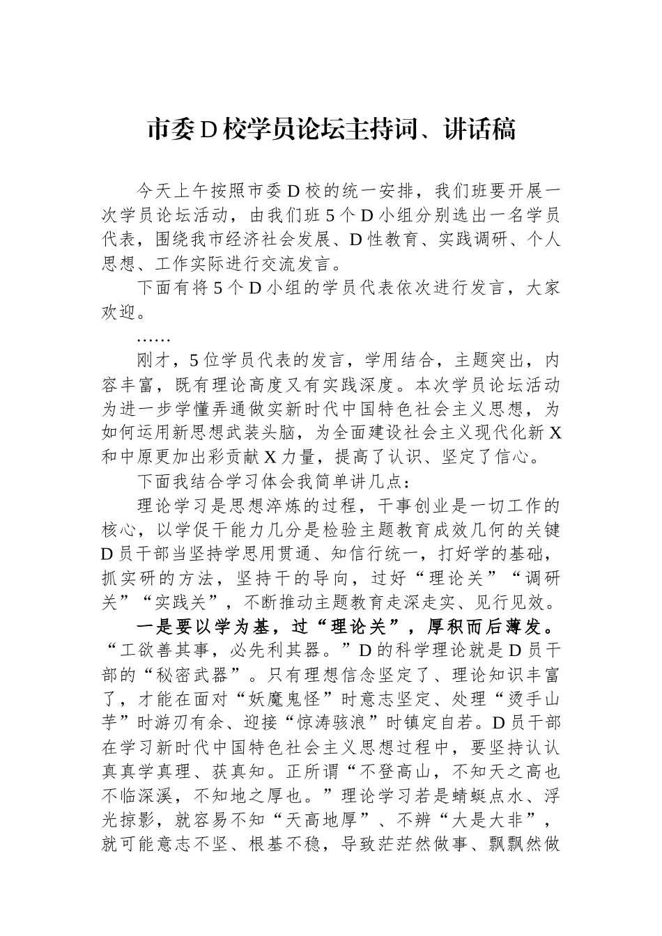 市委党校学员论坛主持词、讲话稿_第1页