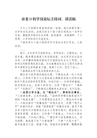 市委党校学员论坛主持词、讲话稿