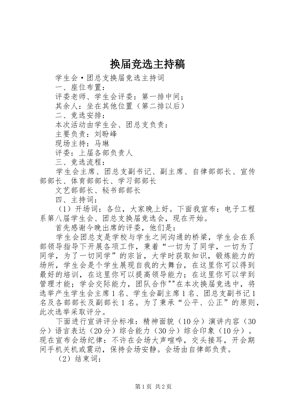 换届竞选主持词(5)_第1页