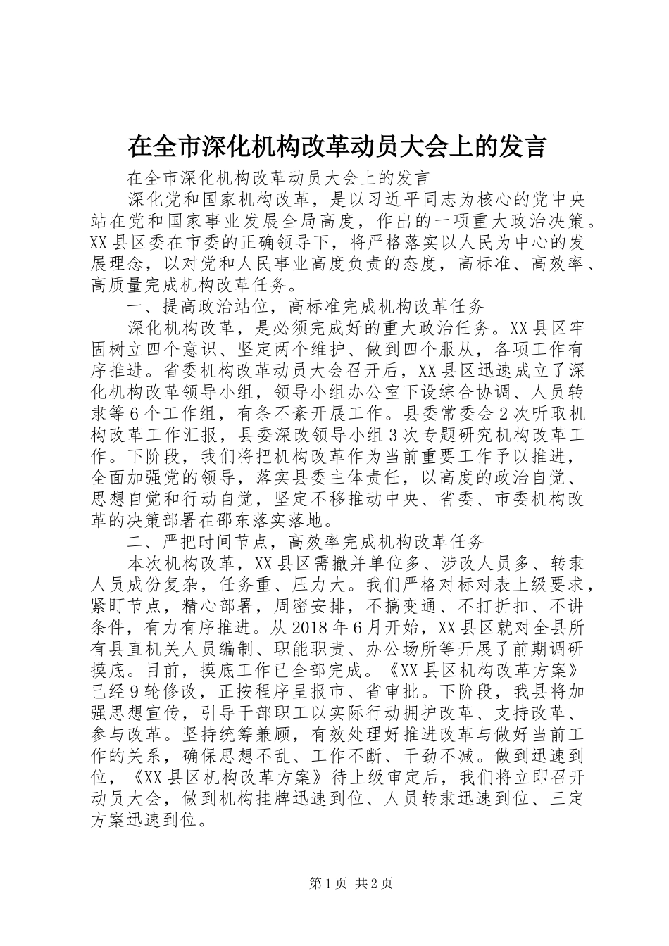 在全市深化机构改革动员大会上的发言稿_第1页
