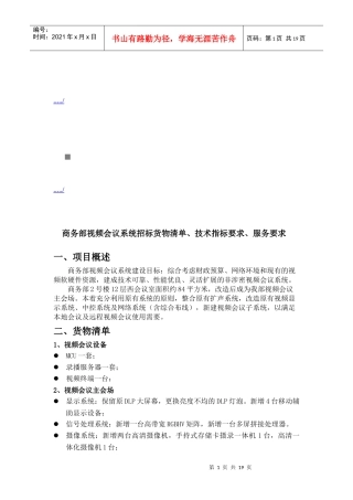 商务部视频会议系统招标货物清单与技术指标