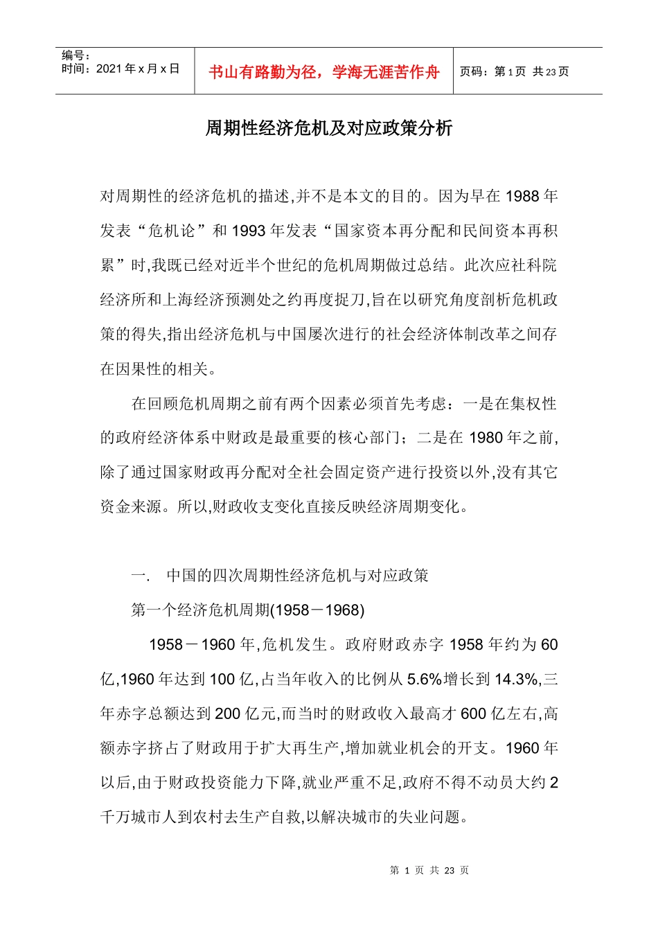 周期性经济危机及对应政策分析(doc22)(1)_第1页