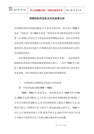 周期性经济危机及对应政策分析(doc22)(1)