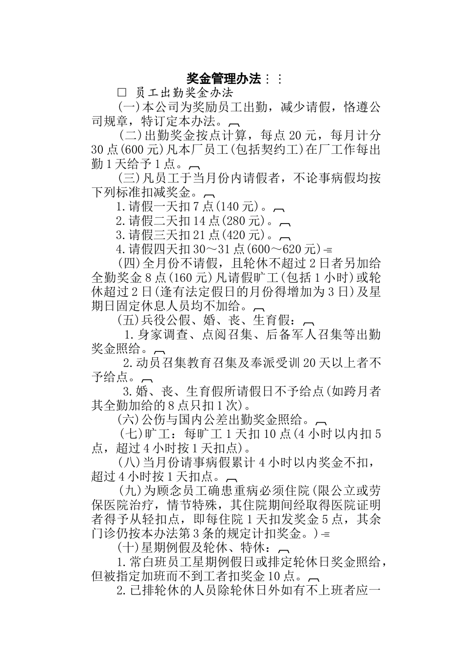 员工奖金管理办法_第1页