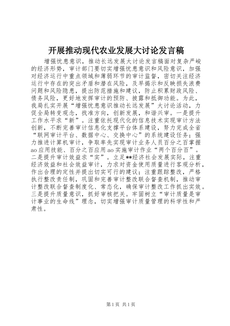 开展推动现代农业发展大讨论发言稿范文_第1页