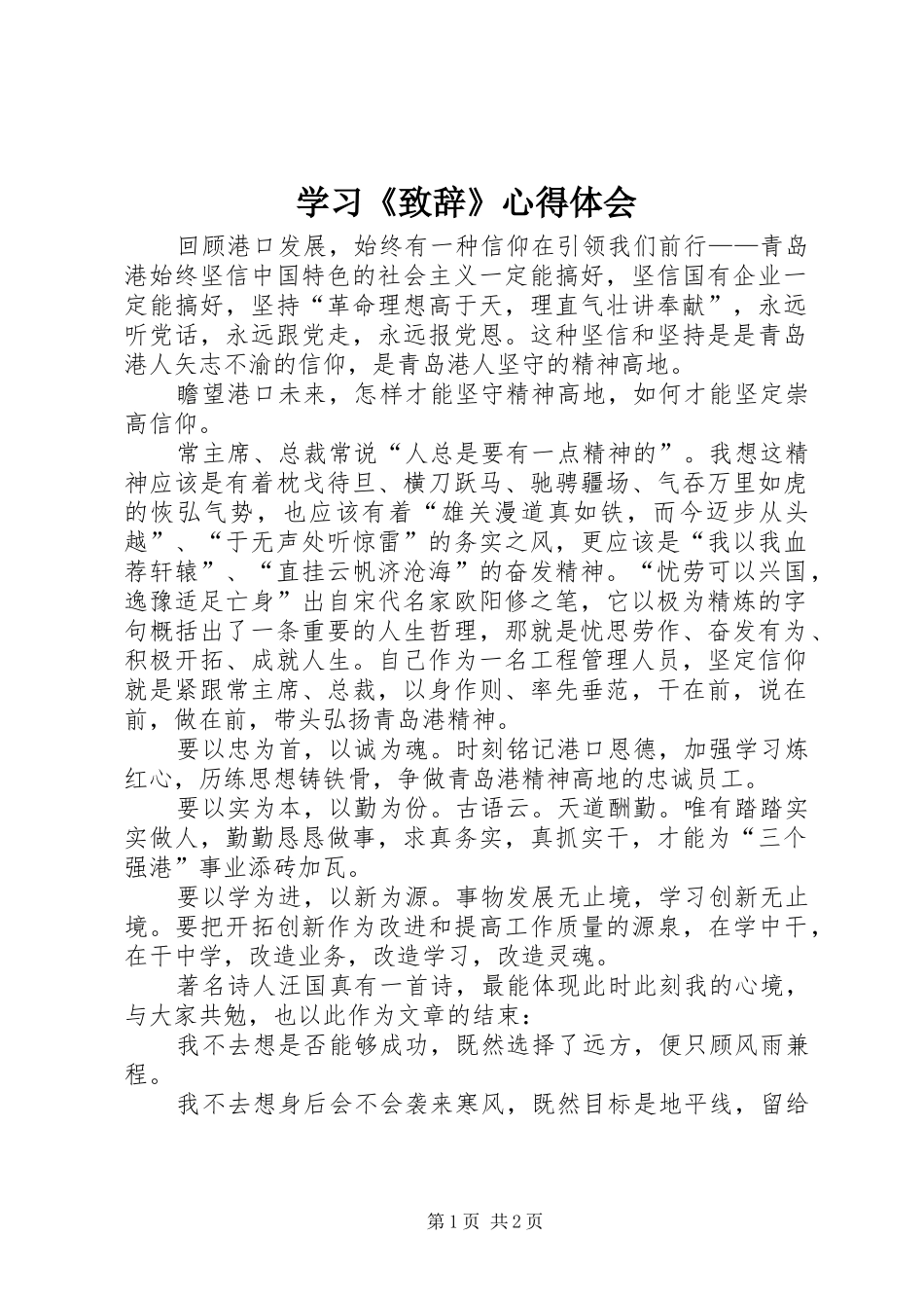 学习《致辞演讲范文》心得体会_第1页
