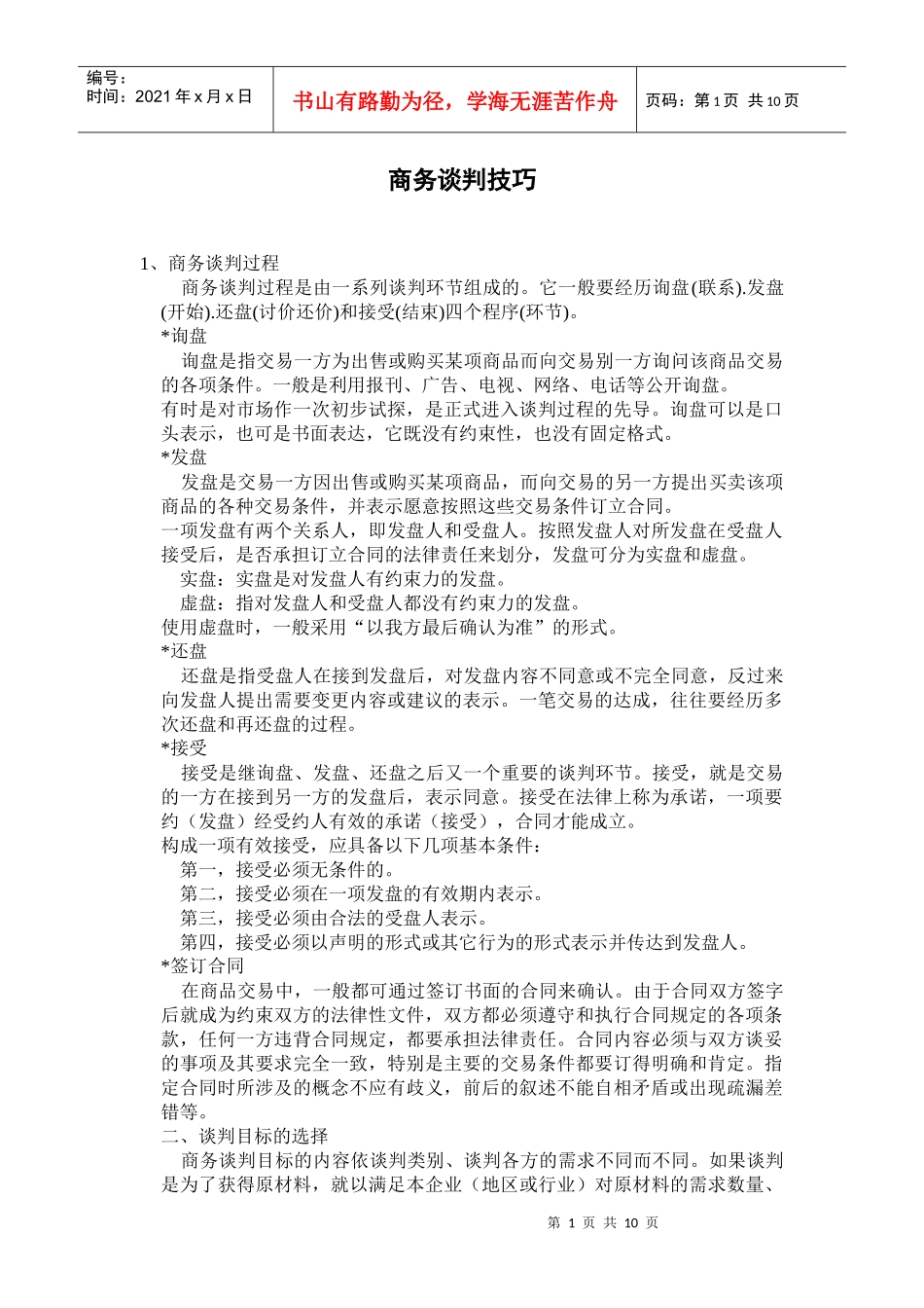 商务谈判技巧一1_第1页