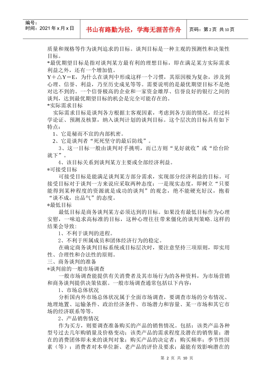 商务谈判技巧一1_第2页