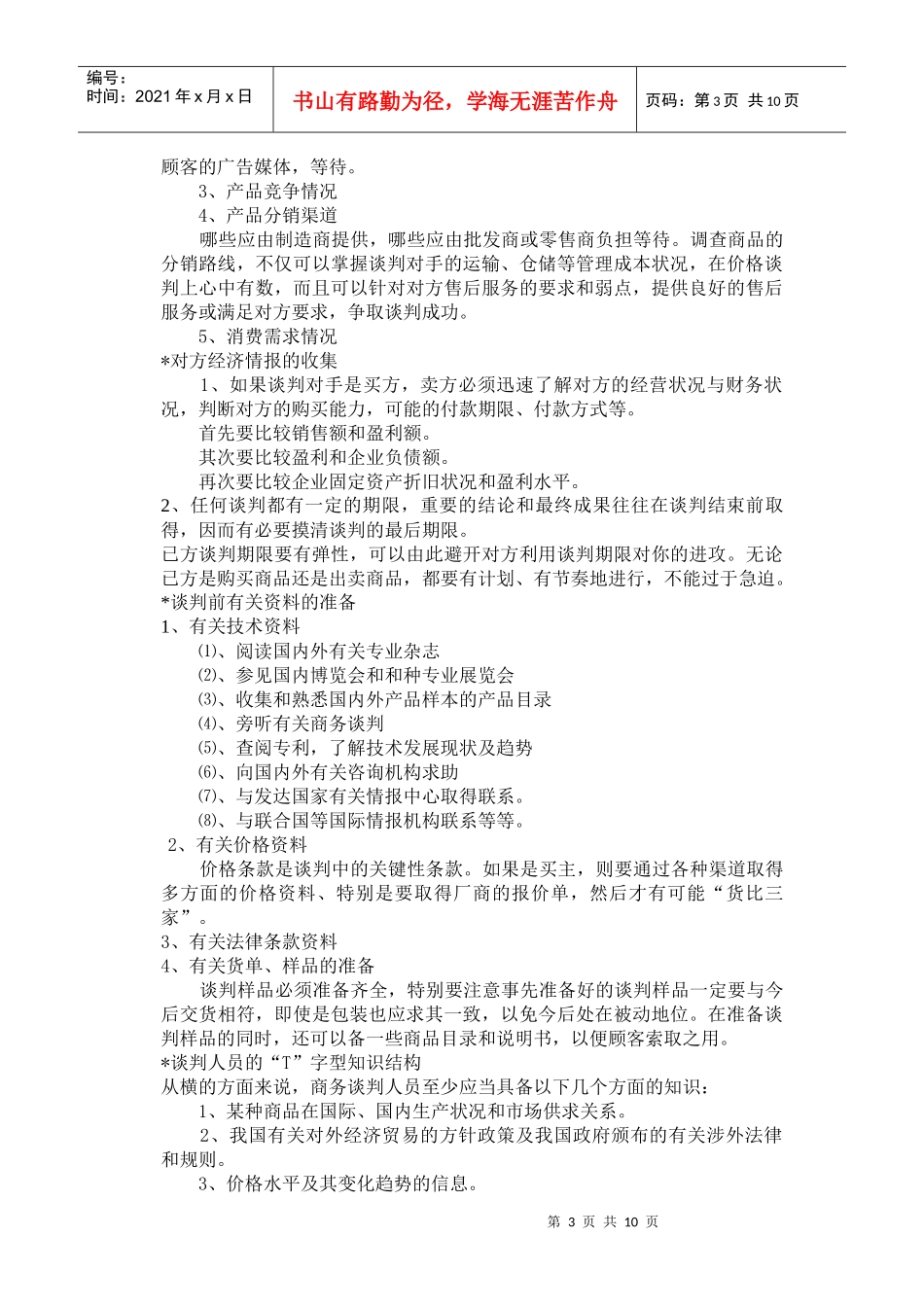 商务谈判技巧一1_第3页