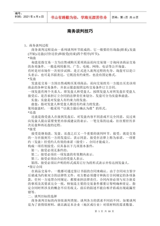 商务谈判技巧一1