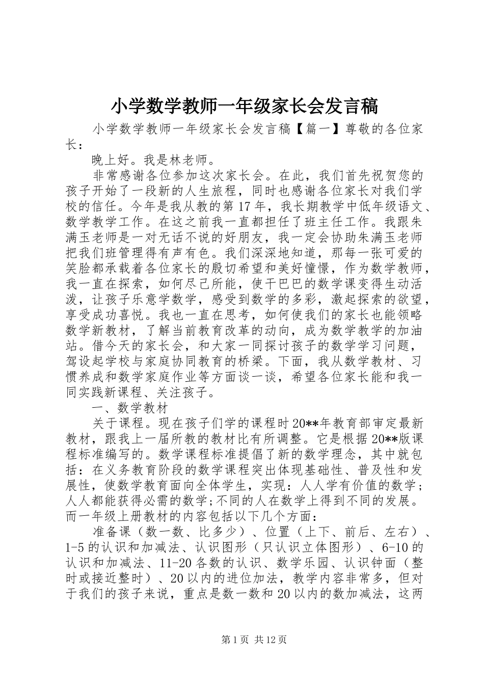 小学数学教师一年级家长会发言_第1页
