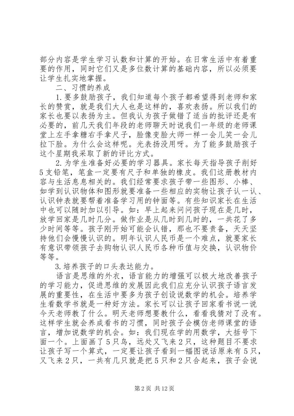 小学数学教师一年级家长会发言_第2页