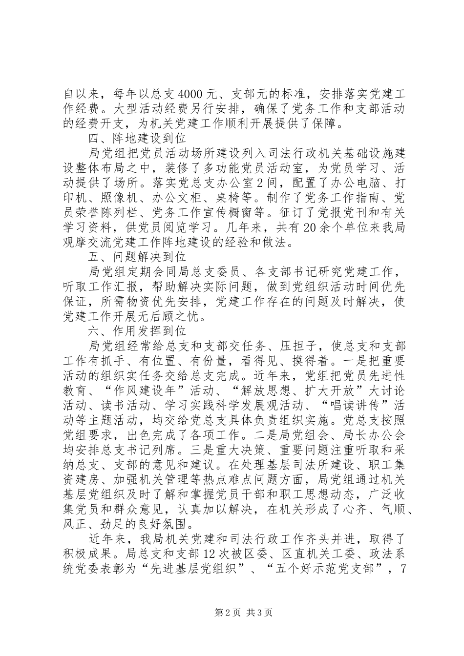 司法局机关党建工作会议交流发言材料致辞_第2页