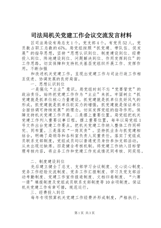 司法局机关党建工作会议交流发言材料致辞