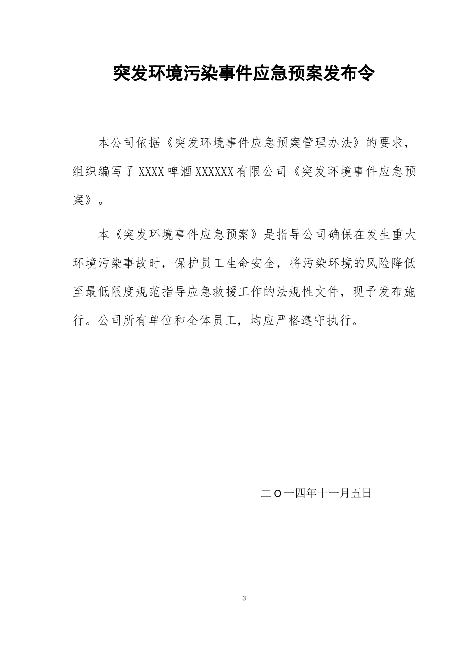 啤酒厂突发环境事件应急预案_第3页