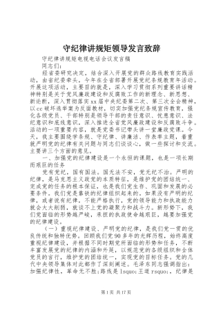 守纪律讲规矩领导发言演讲致辞
