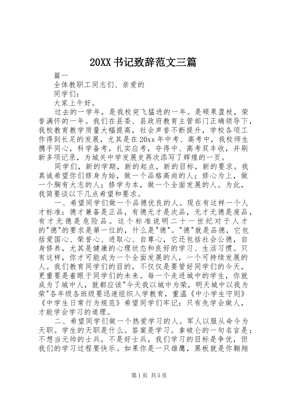 20XX书记演讲致辞范文三篇_第1页